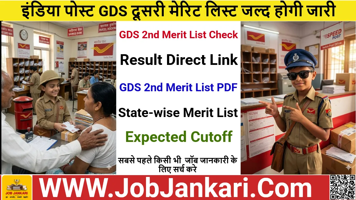 इंडिया पोस्ट GDS दूसरी मेरिट लिस्ट जल्द होगी जारी